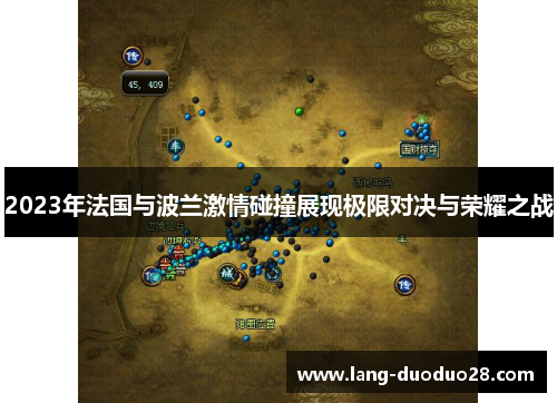 2023年法国与波兰激情碰撞展现极限对决与荣耀之战