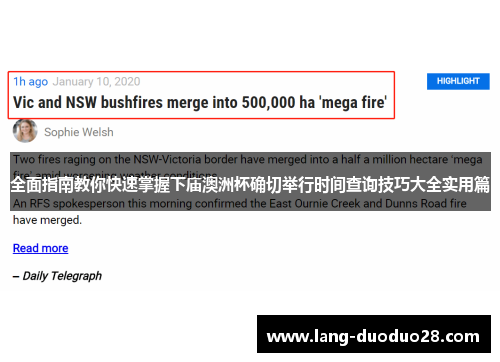 全面指南教你快速掌握下庙澳洲杯确切举行时间查询技巧大全实用篇