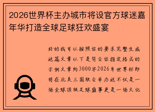 2026世界杯主办城市将设官方球迷嘉年华打造全球足球狂欢盛宴