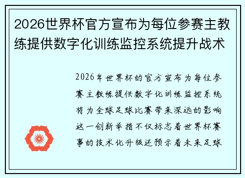 2026世界杯官方宣布为每位参赛主教练提供数字化训练监控系统提升战术水平
