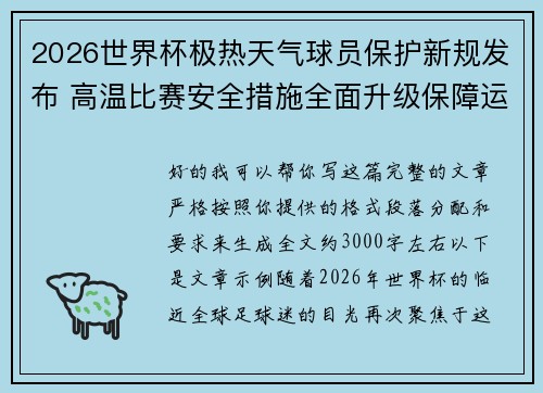 2026世界杯极热天气球员保护新规发布 高温比赛安全措施全面升级保障运动员健康