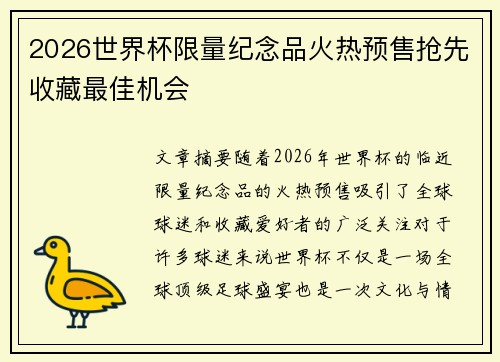 2026世界杯限量纪念品火热预售抢先收藏最佳机会