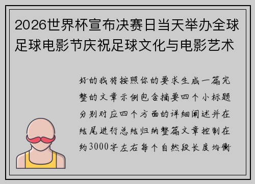 2026世界杯宣布决赛日当天举办全球足球电影节庆祝足球文化与电影艺术融合