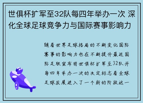 世俱杯扩军至32队每四年举办一次 深化全球足球竞争力与国际赛事影响力