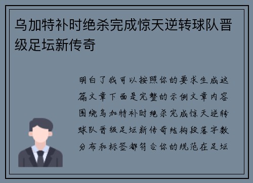 乌加特补时绝杀完成惊天逆转球队晋级足坛新传奇
