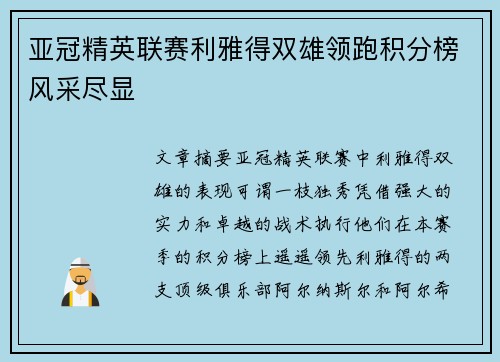 亚冠精英联赛利雅得双雄领跑积分榜风采尽显