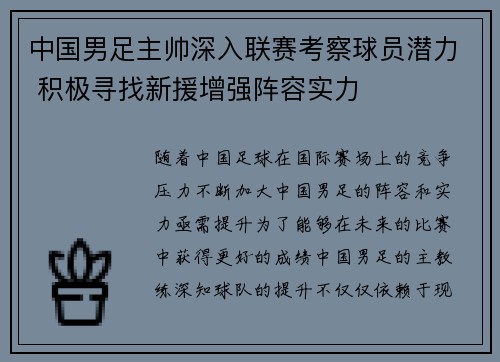 中国男足主帅深入联赛考察球员潜力 积极寻找新援增强阵容实力